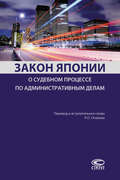 Закон Японии о судебном процессе по административным делам