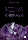 Ведьма из Сент-Лиано