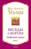 Беседы с Богом. Необычный диалог. Книга 1