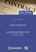 Сделка и ее действие. Комментарий главы 9 ГК РФ (Понятие, виды и форма сделок. Недействительность сделок)