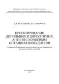 Проектирование дипольных и директорных антенн с концевым питанием возбудителя