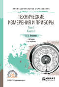 Технические измерения и приборы в 2 т. Том 1 в 2 кн. Книга 1 2-е изд., испр. и доп. Учебник для СПО