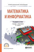 Математика и информатика 2-е изд., пер. и доп. Учебник и практикум для СПО