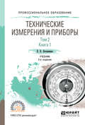 Технические измерения и приборы в 2 т. Том 2 в 2 кн. Книга 1 2-е изд., испр. и доп. Учебник для СПО
