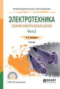 Электротехника (теория электрических цепей). В 2 ч. Часть 2. Учебник для СПО