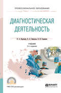 Диагностическая деятельность 2-е изд., испр. и доп. Учебник для СПО