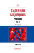 Судебная медицина. Руководство в 3 т. Том 3 4-е изд., пер. и доп. Практическое пособие