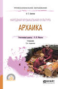 Народная музыкальная культура. Архаика 2-е изд. Учебник для СПО