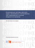 Инженерные методы расчета задач нелинейного теплообмена при ламинарном течении жидкости в каналах