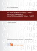 Разрушение горных пород при проведении геологоразведочных работ