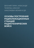 Основы построения радиолокационных станций радиотехнических войск