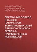 Системный подход к оценке параметров заземляющих сетей электроустановок северных промышленных комплексов