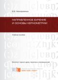 Направленное бурение и основы кернометрии