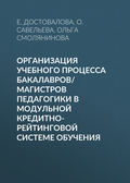 Организация учебного процесса бакалавров/магистров педагогики в модульной кредитно-рейтинговой системе обучения