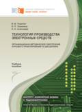 Технология производства электронных средств: организационно-методическое обеспечение курсового проектирования по дисциплине