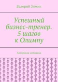 Успешный бизнес-тренер. 5 шагов к Олимпу. Авторская методика