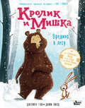 Кролик и Мишка. Вредина в лесу