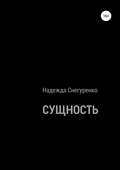 Сущность