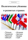 Политическое убежище в развитых странах