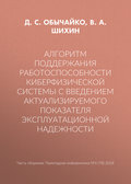 Алгоритм поддержания работоспособности киберфизической системы с введением актуализируемого показателя эксплуатационной надежности