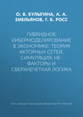 Гибридное кибермоделирование в экономике: теория акторных сетей, симуляция, НЕ-факторы и сверхнечеткая логика