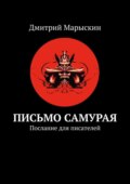 Письмо самурая. Послание для писателей