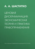 Ценовая дискриминация: экономическая теория и практика правоприменения