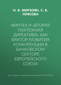 Финтех и «Вторая платежная директива» как фактор развития конкуренции в банковском секторе Европейского союза