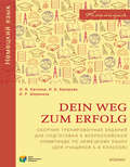 Dein Weg zum Erfolg. Сборник тренировочных заданий для подготовки к всероссийской олимпиаде по немецкому языку (для учащихся 5–6 классов)