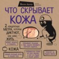 Что скрывает кожа. 2 квадратных метра, которые диктуют, как нам жить