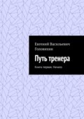 Путь тренера. Книга первая. Начало