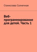 Веб-программирование для детей. Часть 1