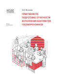 1С:Академия ERP. Практикум по подготовке отчетности исполнения контрактов гособоронзаказа (+ epub)