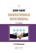 Деловое общение: эффективные переговоры 2-е изд. Практическое пособие