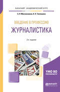 Введение в профессию: журналистика 3-е изд. Учебное пособие для академического бакалавриата