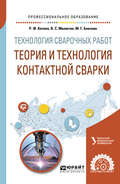 Технология сварочных работ: теория и технология контактной сварки. Учебное пособие для СПО