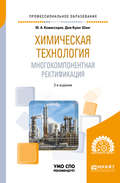 Химическая технология: многокомпонентная ректификация 2-е изд., пер. и доп. Учебное пособие для СПО