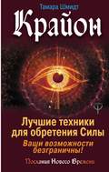 Крайон. Лучшие техники для обретения Силы. Ваши возможности безграничны!