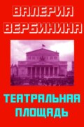 Театральная площадь