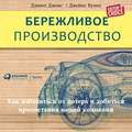 Бережливое производство: Как избавиться от потерь и добиться процветания вашей компании