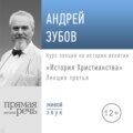 Лекция «История Христианства» День 3