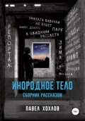 Инородное тело. Сборник рассказов