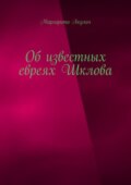 Об известных евреях Шклова