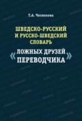 Шведско-русский и русско-шведский словарь «ложных друзей переводчика»