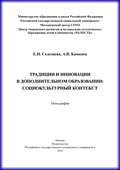 Традиции и инновации в дополнительном образовании: социокультурный контекст