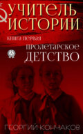 Учитель истории. Книга первая.Пролетарское детство