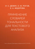 Применение словарей тональности для текстового анализа