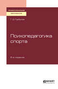 Психопедагогика спорта 6-е изд., пер. и доп. Учебное пособие для СПО