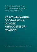 Классификация DDoS-атак на основе нейросетевой модели