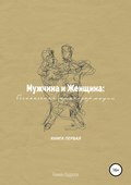 Мужчина и женщина: бесконечные трансформации. Книга первая